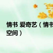 情书 爱奇艺（情书优酷空间）
