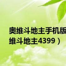 奥维斗地主手机版(奥维斗地主4399)