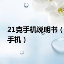 21克手机说明书(21克手机)