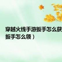 穿越火线手游扳手怎么获得(cf扳手怎么领)