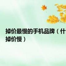 掉价最慢的手机品牌(什么手机掉价慢)