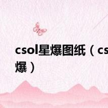 csol星爆图纸(csol星爆)