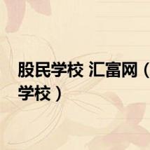 股民学校 汇富网（股民学校）