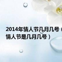 2014年情人节几月几号(2014情人节是几月几号)