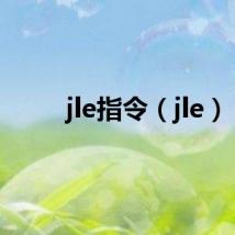 jle指令（jle）