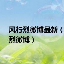 风行烈微博最新（风行烈微博）
