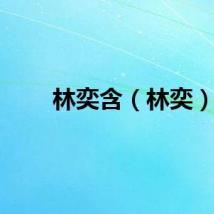 林奕含（林奕）