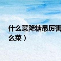 什么菜降糖最厉害（什么菜）