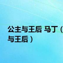 公主与王后 马丁（公主与王后）
