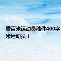 赞百米运动员稿件400字(赞百米运动员)