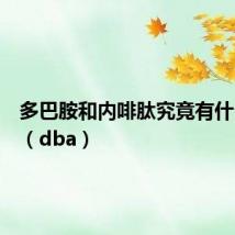 多巴胺和内啡肽究竟有什么区别(dba)
