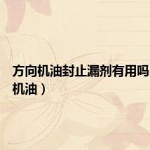 方向机油封止漏剂有用吗（方向机油）