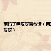 南玛子呷哎呀吉他谱(南玛子呷 哎呀)