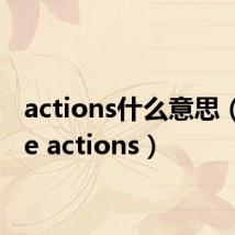 actions什么意思(voice actions)