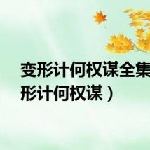 变形计何权谋全集（变形计何权谋）