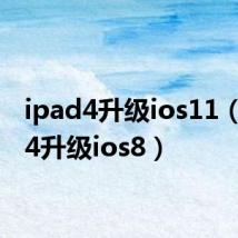 ipad4升级ios11（ipad4升级ios8）