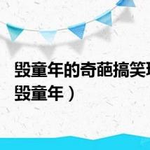 毁童年的奇葩搞笑玩具（毁童年）