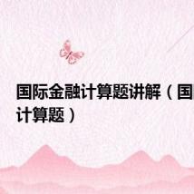 国际金融计算题讲解(国际金融计算题)