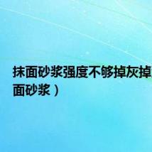 抹面砂浆强度不够掉灰掉沙(抹面砂浆)