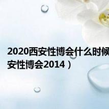 2020西安性博会什么时候开(西安性博会2014)