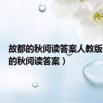 故都的秋阅读答案人教版(故都的秋阅读答案)