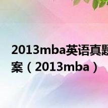 2013mba英语真题及答案(2013mba)