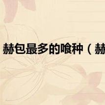 赫包最多的喰种（赫包）