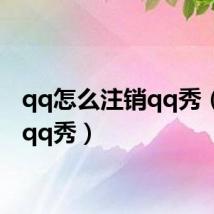 qq怎么注销qq秀(注销qq秀)