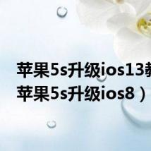 苹果5s升级ios13教程(苹果5s升级ios8)