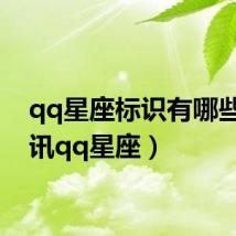 qq星座标识有哪些(腾讯qq星座)