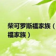 柴可罗斯福家族（罗斯福家族）