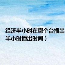 经济半小时在哪个台播出(经济半小时播出时间)