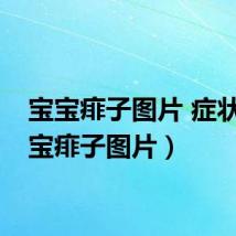 宝宝痱子图片 症状（宝宝痱子图片）