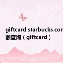 giftcard starbucks com cn余额查询(giftcard)