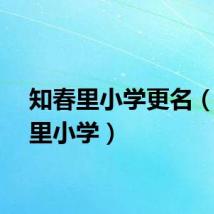 知春里小学更名（知春里小学）
