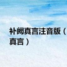 补阙真言注音版（补阙真言）