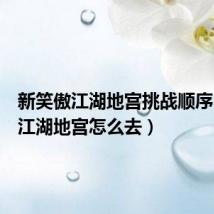 新笑傲江湖地宫挑战顺序(笑傲江湖地宫怎么去)