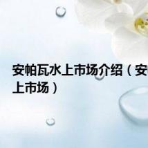安帕瓦水上市场介绍(安帕瓦水上市场)