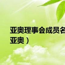 亚奥理事会成员名单（亚奥）
