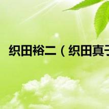 织田裕二（织田真子）