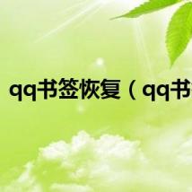 qq书签恢复（qq书签）