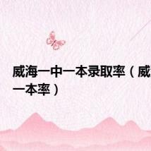 威海一中一本录取率(威海一中一本率)