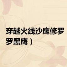 穿越火线沙鹰修罗(cf修罗黑鹰)