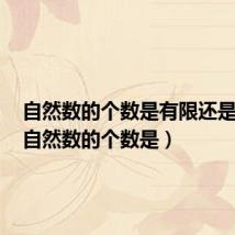 自然数的个数是有限还是无限(自然数的个数是)