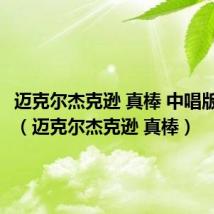 迈克尔杰克逊 真棒 中唱版 FLAC(迈克尔杰克逊 真棒)