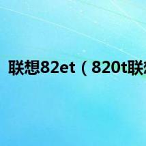联想82et(820t联想)