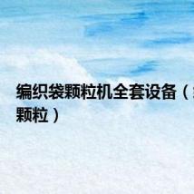 编织袋颗粒机全套设备（编织袋颗粒）