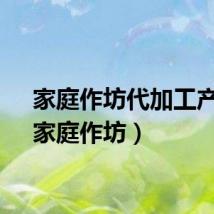 家庭作坊代加工产品（家庭作坊）