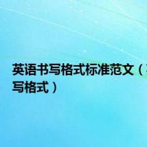 英语书写格式标准范文(英语书写格式)