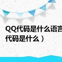 QQ代码是什么语言(qq代码是什么)